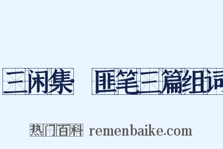 三闲集·匪笔三篇组词是什么意思的图片